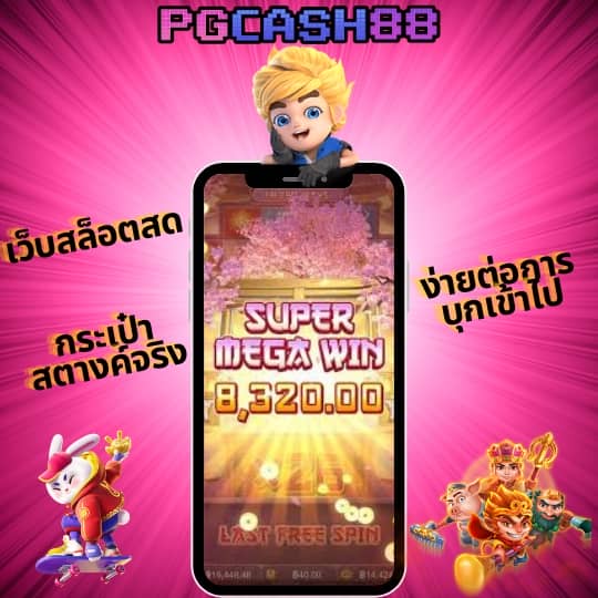 ทดลองเล่นสล็อต pg ซื้อฟรีสปินได้