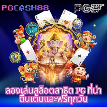 ทดลองเล่นสล็อต pg ซื้อฟรีสปินได้